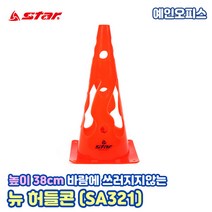 스타스포츠 뉴 허들콘 H38 (높이38cm) 높이조절 림보 라바콘 꼬깔콘 표지판 트레이닝콘 축구연습용품, 스타스포츠 뉴 허들콘 H38 (SA321)