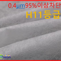 이선 국내산 95% 헤파 원단 H11등급 마스크 필터 55-150CM, 1개