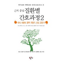 병기 병태 중증도로 본 근거 중심 질환별 간호과정 2: 대사 내분비 혈액 조혈기 신장 감염 편, 한언, 이노우에 도모코,사토 치후미 편/엄옥주 감수/이민자 역