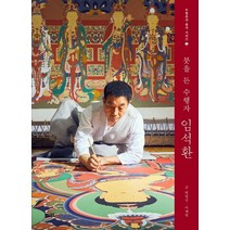 붓을 든 수행자 임석환, 방영선,이채원 저, 문보재