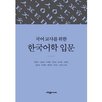 국어 교사를 위한 한국어학 입문, 사회평론아카데미, 민현식신명선주세형 외