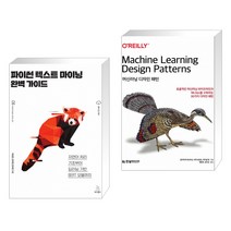 (서점추천) 파이썬 텍스트 마이닝 완벽 가이드 + 머신러닝 디자인 패턴 (전2권)
