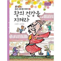 웅진북센 왕의건강을지켜라 조선시대왕이야기2 30 역사스페셜작가들이쓴이야기한국사, One color | One Size@1