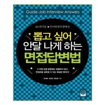 유니오니아시아 뽑고 싶어 안달 나게 하는 면접답변법 전 대기업 인사팀장과 함께 쓴