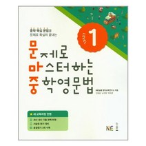 문제로 마스터하는 중학영문법 Level 1 / NE능률(참고서), NE능률, 상품상세설명 참조