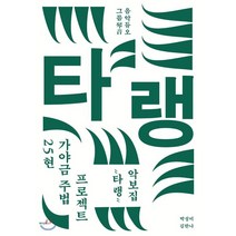 25현 가야금 주법 프로젝트 ‘타랭’ 악보집:음악듀오 그믐, 메이킹북스, 9791191014563, 박성미,김한나 공저