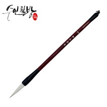 수인필방 학생용 서예붓(8호-15호), 9호