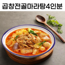 곱창전골 마라탕 밀키트 4인분 2370g 조리시간 5분 11시까지 주문 당일배송 손님초대음식, 1개, 1185ml