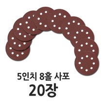 5인치 8홀 원형 사포 20장, 사포 20장(2000방)