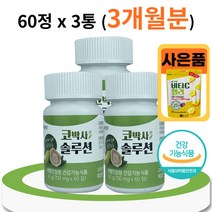 식 약 처 인증 코박사 환절기 계절성 비염 증상 코막힘 코가려움 재채기 콧물 개선 황사 찬바람 알레르기 알러지 만성비염 면역 과민방응 효과 에좋은 키즈 초등학생 중학생 사은품, 60정 X 3통(3개월분)