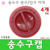 송수구캡 커버 덮개/방수구 소방용 연결구 마개 4개묶