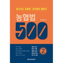 농협법 500 : 2, 농민신문사, 김상배 (지은이)