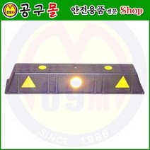 카스토퍼(합성수지) HA504 해광/자동차스토프/자동차정지/차스토프/주차블록/자동차블록/안전용품