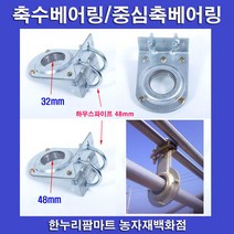 U볼트형 축수베어링/중심축베어링, 48mm - 2개