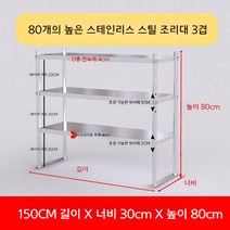 업소용 스텐 작업대 작업다이 테이블 스테인레스 조리대 보조대 싱크선반, 길이150 너비 30 높이 80  3단