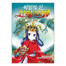 비밀의 신 한피라리 3 : 요괴들의 새해맞이 / 주니어김영사 / 비닐커버 책표지 안함 / 사은품 /, 비닐커버 책표지 함