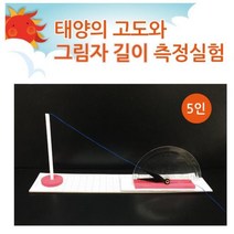 태양높이 고도 그림자길이 각도기 측정실험 5인 사이언스교구 관찰 초등 지표면 키트