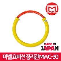 마벨 요비선 정리관 요비선관 MWC-30 요비선전용 수납