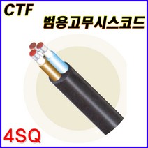삼부전선 CTF 범용고무시스코드 4SQ 2C 3C 4C 2CT 고무캡타이어코드 케이블 전선 고무전선 케이블 전선 CABLE 1M 단위 재단판매, CTF 4SQx2C