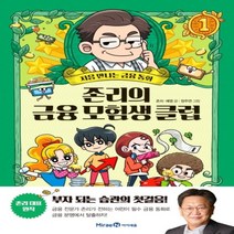 하나북스퀘어 존리의 금융 모험생 클럽. 1 처음 만나는 금융동화 양장, 9791164138098