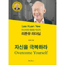 리콴유 리더십: 자신을 극복하라:아시아의 위대한 지도자, 북스타, 유한준 저