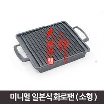 [Su♭] 미니멀 일본식 화로팬 소 일식구이 요리 로팬 고기 _Πj_ea, 〈본상품선택〉