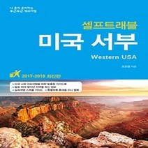 [개똥이네][중고-최상] 미국 서부 셀프트래블