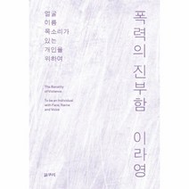 웅진북센 폭력의 진부함 67 카이로스총서, One color | One Size@1