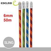 에델리드 보조자일 6mm 50m 파워록 익스퍼트 코드슬링 암벽등반