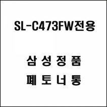 삼성 SL-C473FW전용 레이저프린터 폐토너통 삼성토너 정품토너 정품잉크 프린터토너 프린터잉크