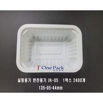 제이원팩 실링용기 JH-05 2 400개 일회용용기, 1box, 2400개