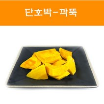 국산 단호박깍뚝 간편손질단호박 500g 1kg 22년 국산 단호박 씨제거 껍질제거 당일생산 냉장제품, 깍뚝3.0cm, 씨제거+껍질X, 2kg