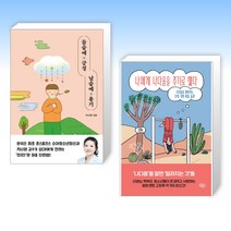 (청소년 신간 베스트) 들숨에 긍정 날숨에 용기 + 나에게 나다움을 주기로 했다 (전2권)