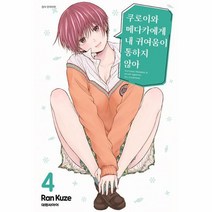 쿠로이와 메다카에게 내 귀여움이 통하지 않아 4, 상품명
