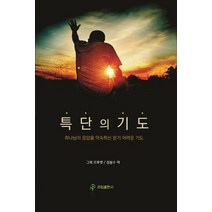 특단의 기도:하나님이 응답을 약속하신 믿기 어려운 기도, 라임출판사