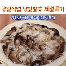 당일발송 제철특가 프리미엄 자연산손질새조개 500g (손질 전 2.5kg) 30~40미