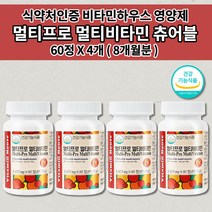 60정미네랄멀티비타민 만성피로 증후군 노인 기력회복 기운이 없을때 체력 피로 저하 증상 개선 온 기족 남성 여성 피로회복제 속편한 종합 멀티 비타민 씹어먹는 츄어블 영양제 60정, 4개