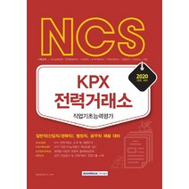 NCS KPX 전력거래소 직업기초능력평가(2020):일반직(신입직/경력직) 별정직 공무직 채용 대비, 서원각
