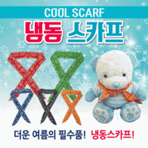 쿨스카프 쿨토시/냉동스카프/여름쿨스카프/쿨냉동스카프/스포츠타올