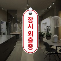 루리앤메리 잠깐 세로 23 잠시 외출중 안내판 [양면제품] 외출중 후크걸이 팻말