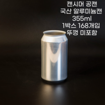 큐캔시머 공캔 알루미늄캔 355ml 1박스 168개입 (뚜껑미포함), 168개