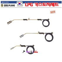 국산 Plang 플랭 LPG기스용 토치세트 PLGS-004 소형 가스토치 호스 불대 동용접/수축튜브가열 다용도사용 가스호스2.5M 전장440mm 까스토치 LPG토치, PLGS-006 대형