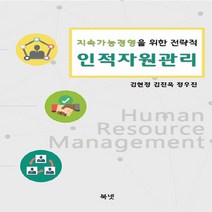 NSB9791186947661 새책-스테이책터 [인적자원관리]-지속가능경영을 위한 전략적-북넷-김현정.김진욱.정우진 지음-경영학-20230110 출간, 인적자원관리