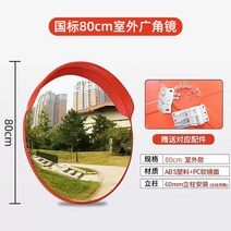 도로 반사경 외곡 없는 거울 시야 실내 실외 볼록 선명한 주차장, 80센티미터 실외