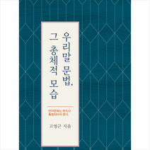 [집문당]우리말 문법 그 총체적 모습, 집문당, 고영근 지음