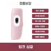 렉스세븐 무선 안마기 팔 다리 근육 에어안마기 다리안마기, 핑크(싱글)