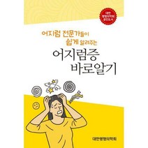[밀크북] 세종의학사 - 어지럼증 바로알기 : 어지럼 전문가들이 쉽게 알려주는