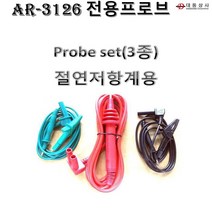 O대동상사 ARCO 고전압 절연저항계 AR-3126 전용프로브 3종셋트