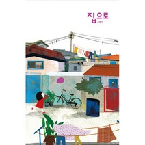 집으로 (병풍제본. 2016 볼로냐 올해의 일러스트레이터 수상작 양장), 달그림