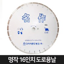 다이아몬드 뱅크 16인 도로용 다이아몬드날 도로커팅날